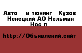 Авто GT и тюнинг - Кузов. Ненецкий АО,Нельмин Нос п.